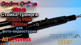 ► СТОЙКА-ТРЕНОГА GODOX PRO 280СМ ДЛЯ ФОТО-ВИДЕОСТУДИИ 🔴 РАСПАКОВКА 📦 И ОБЗОР ⬇️