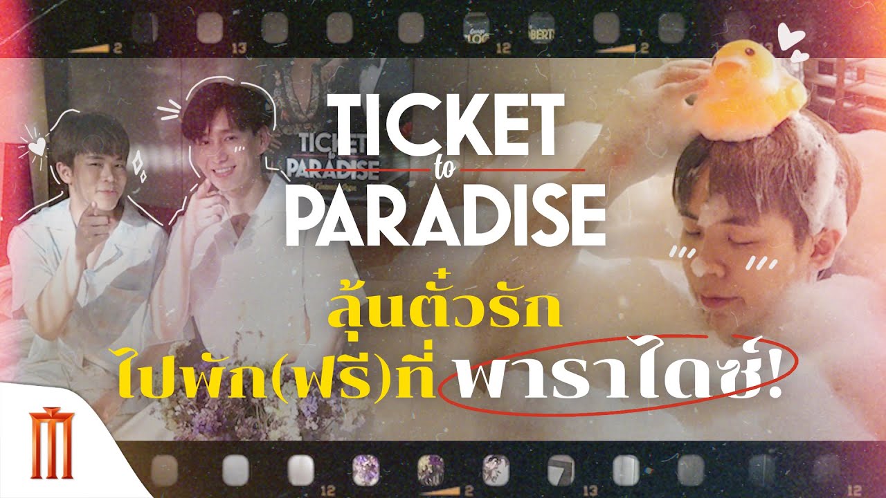 ลุ้นตั๋วรัก ไปพัก (ฟรี) ที่พาราไดซ์! เพียงชมภาพยนตร์เรื่อง Ticket To Paradise