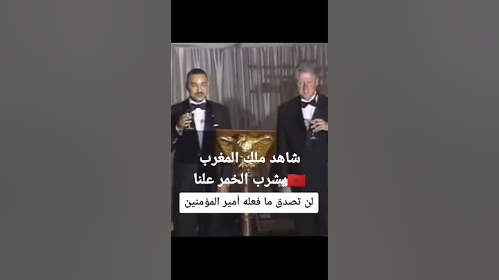 شاهد ملك المغرب 🇲🇦يشرب الخمر علنا