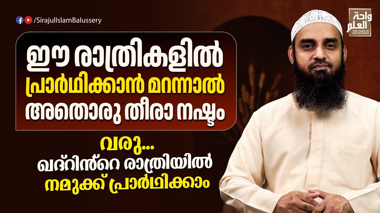 ഈ രാത്രികളിൽ പ്രാർഥിക്കാൻ മറന്നാൽ അതൊരു തീരാ നഷ്ടം | Sirajul Islam Balussery