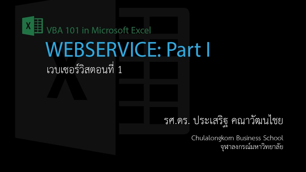 สอน Excel: การใช้ฟังก์ชัน WebService() and FilterXML() with XPath: Part I
