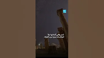 ذراع مجرتنا يضيء ليل مدينة تدمر السورية 