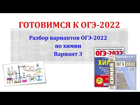 Химия ОГЭ 2022 / Полный разбор варианта ОГЭ по химии / Вариант 3