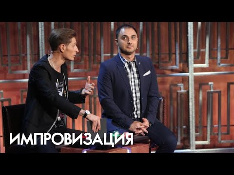 Импровизация 2 Сезон, Выпуск 6