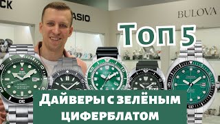 ТОП-5 дайверских часов с зеленым циферблатом