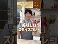 【オフカット】赤缶カレー粉があれば美味しいスパイスカレーは作れるんです!#shorts#スパイスハーブTV