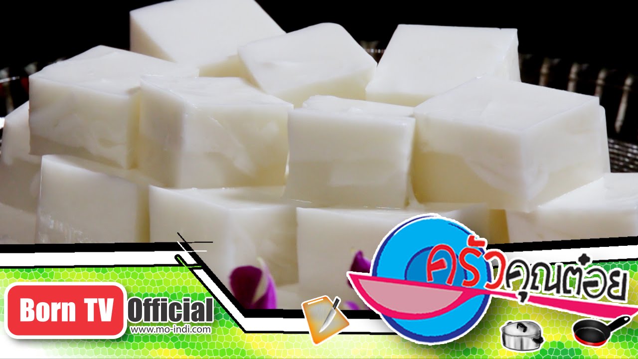 ขนมวุ้นมะพร้าวน้ำหอม ร้าน ไก่ย่าง จรูญ-แดง 22 ก.ค.58 (2/2) ครัวคุณต๋อย