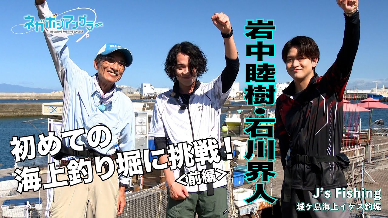 岩中睦樹・石川界人が初めての海上釣り堀に挑戦！＜前編＞（TVアニメ