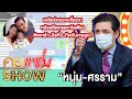 คุยแซ่บShow:ไม่ทน! “ศรราม” เคลียร์ครบจบที่แรก! หลังอดีตภรรยาไลฟ์แฉติดเหล้า-มือที่3-กีดกันเจอลูก?