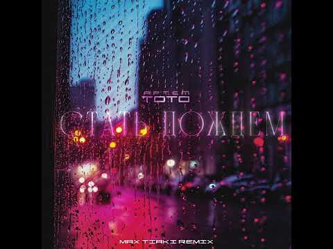 Артем Тото Стать дождем Max Tiaki Remix
