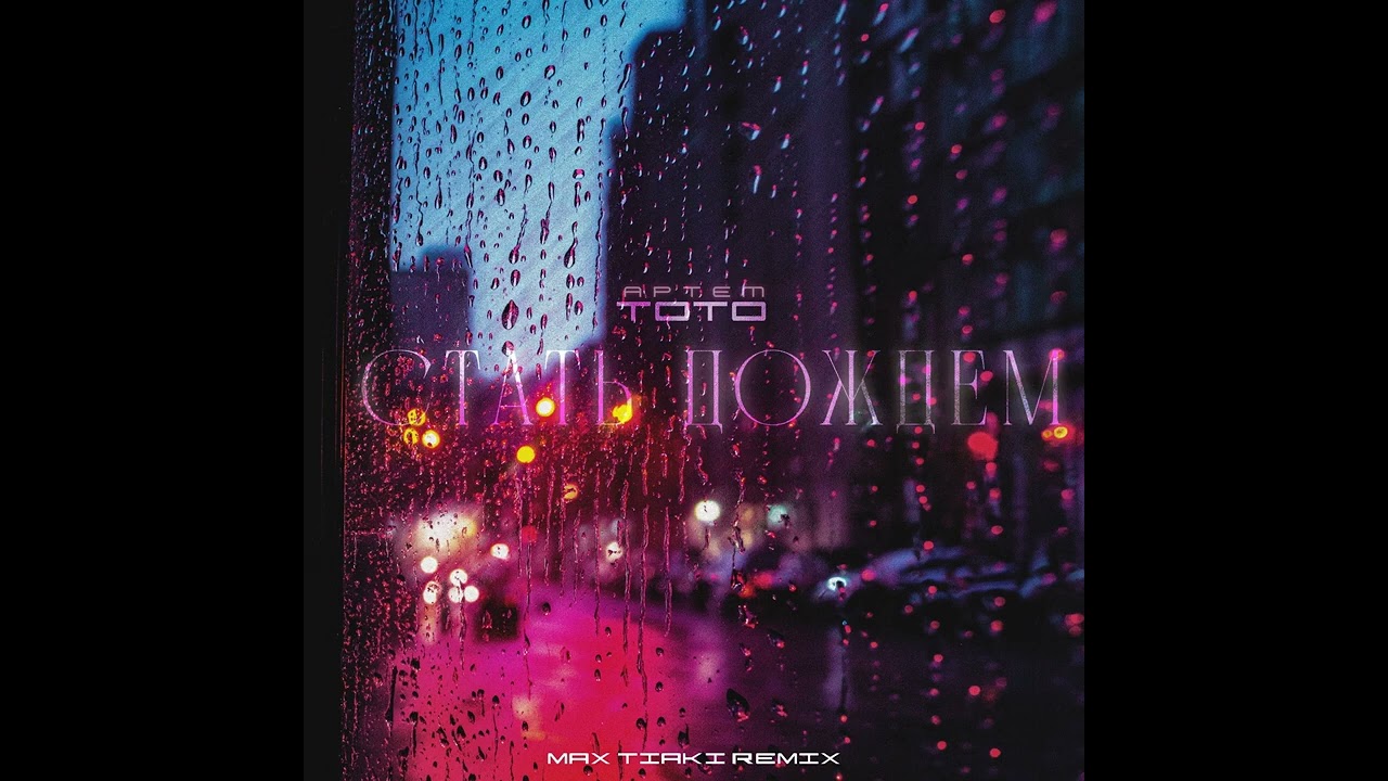 Артем Тото - Стать дождем Max Tiaki Remix