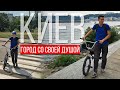 Киев глазами велосипедиста