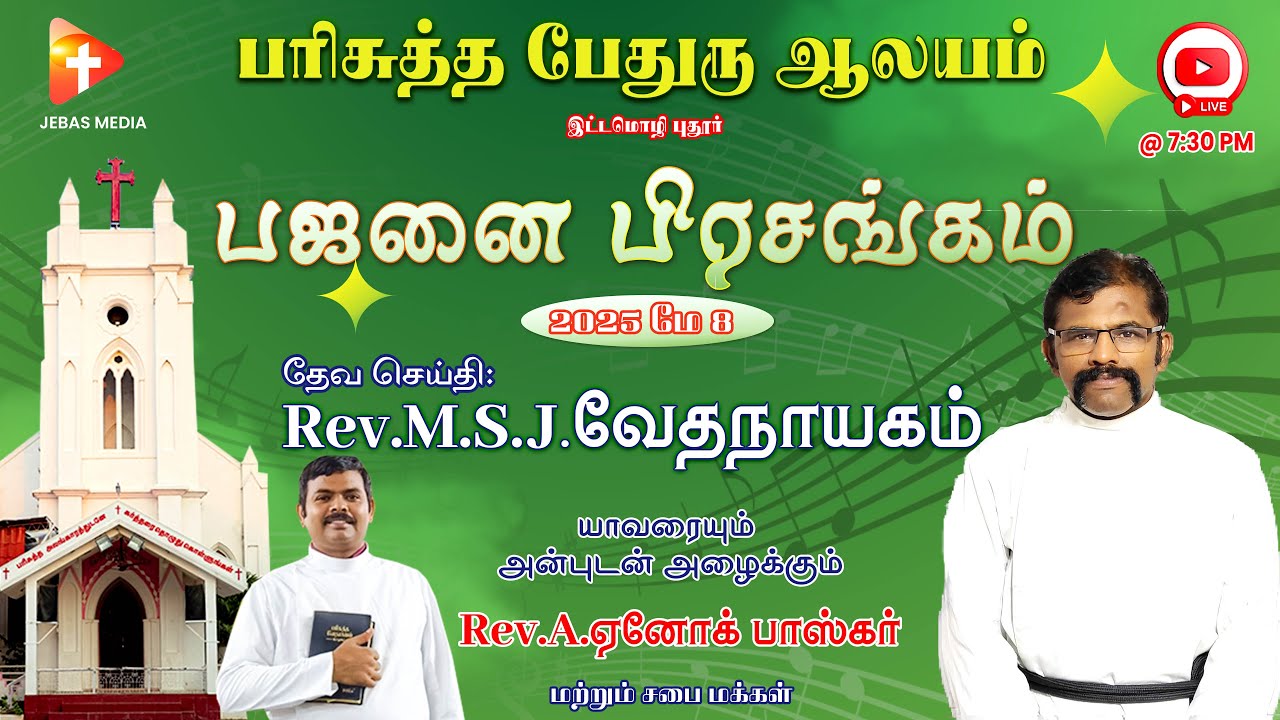 🔴𝐋𝐢𝐯𝐞: பஜனை பிரசங்கம் | Rev.M.S.J.வேதநாயகம் | இட்டமொழி புதூர் | பரி. பேதுரு ஆலயம்