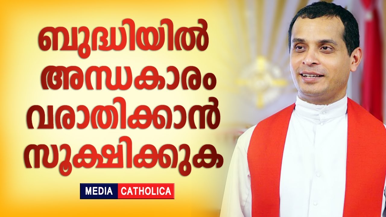 ബുദ്ധിയിൽ അന്ധകാരം വരാതിക്കാൻ സൂക്ഷിക്കുക :ഫാ. ‍ഡ‍ൊമിനിക് വളമ്നാൽ | Fr Dominic Valanmanal | Talk 03