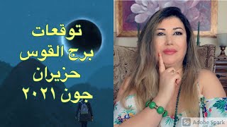 توقعات برج القوس حزيران جون ٢٠٢١