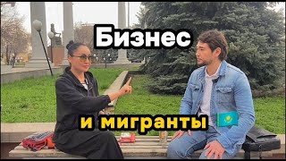 Мигранты, бизнес и 