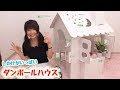 【ダンボール工作】しかけがいっぱい！呼び鈴が鳴る‼︎ダンボールのおうち、オンリーハウス！