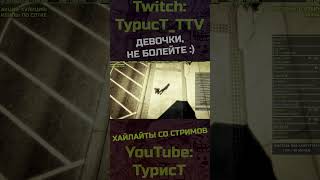 Выздоравливайте :) #typuct #турист #gta5 #стример #приколы #смешныемоменты #угар #смешно