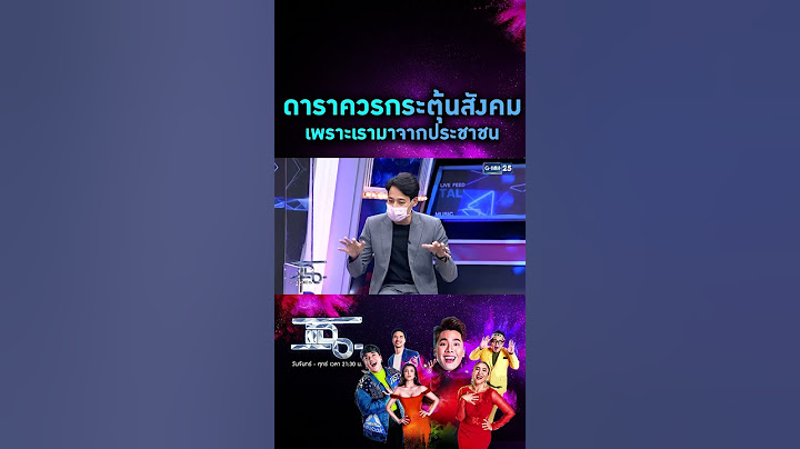 ถ้าไม่มีเขาก็ไม่มีเรา เราควรช่วยประชาชน #แฉ LIVE ทุกวันจันทร์ - ศุกร์ เวลา 21.30 น. ทางช่อง #GMM25