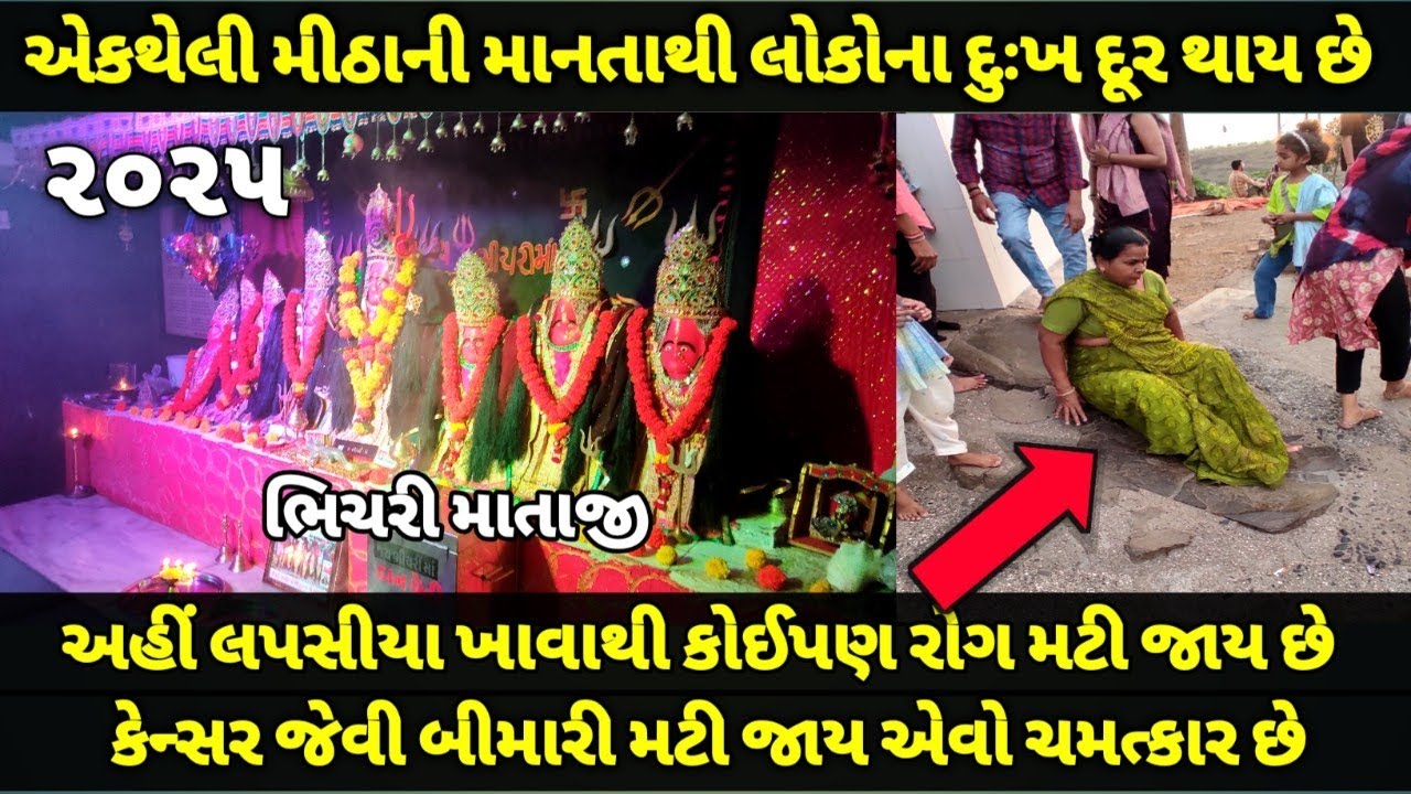 સાત લપસીયા ખાવાથી કોઈપણ રોગ મટે એવો ચમત્કાર  Bhichari Mataji Mandir Rajkot / Bhichari Temple Rajkot 