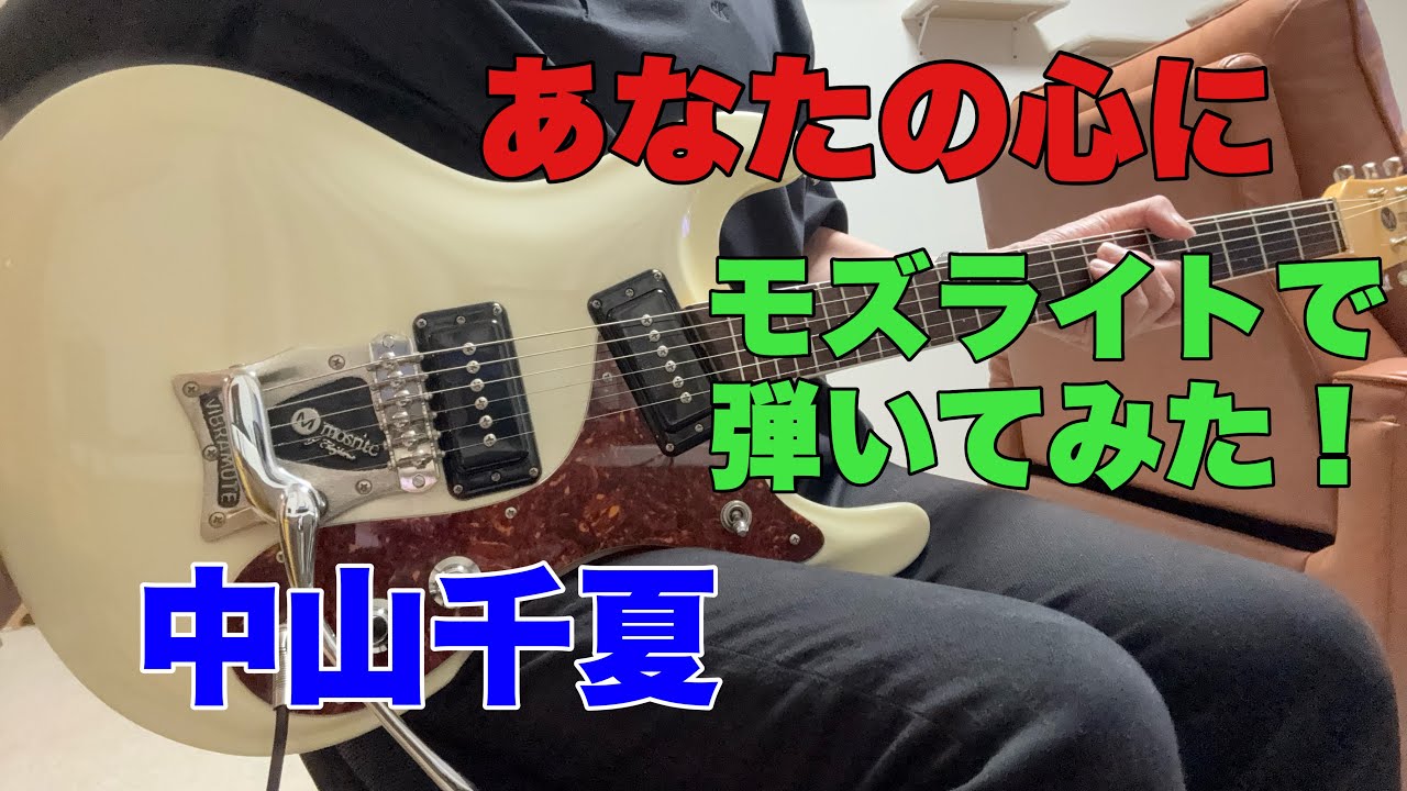 あなたの心に / 中山千夏 高野修次さんのリクエストです。モズライト