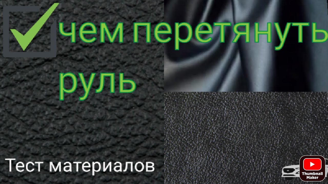 Тест экокожи и каучукового материала