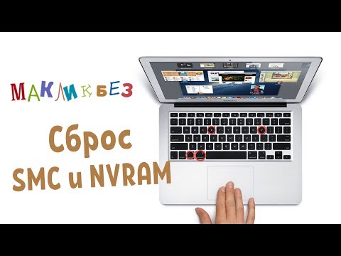 Сброс параметров SMC и NVRAM на компьютерах Mac (МакЛикбез)