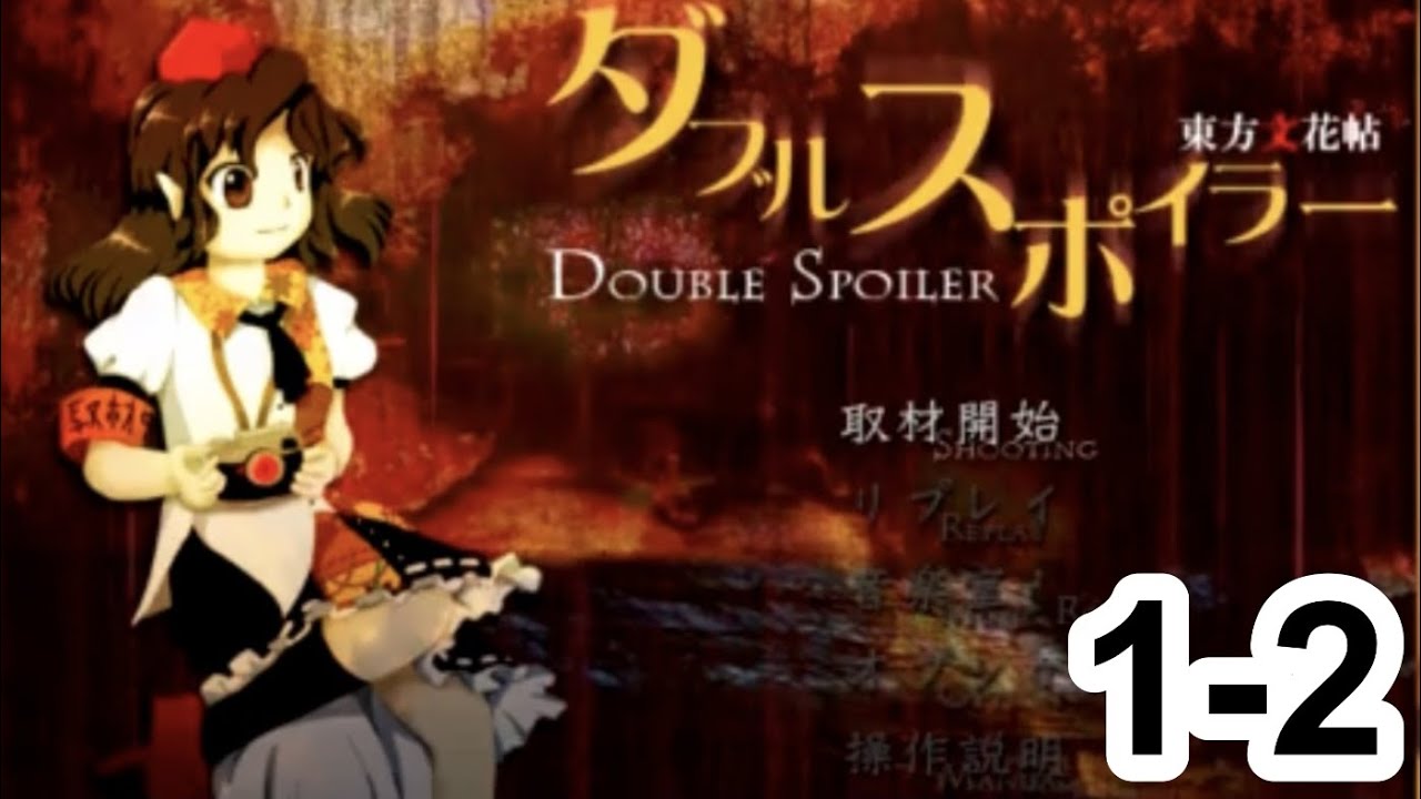 東方project】 ダブルスポイラー 1－2 - YouTube