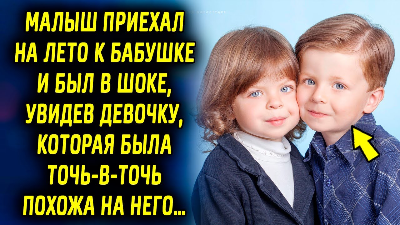 Он приехал на лето к бабушке и был в шоке, увидев девочку точь-в-точь ...