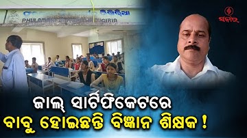 Valse certificaatleraar ontmaskerd op school in Odisha | Salaris stopgezet, grote oplichterij ont...