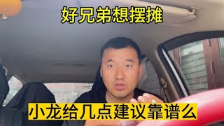 外卖不干想摆摊卖水果小龙给兄弟建议朋友们说龙的建议靠谱么