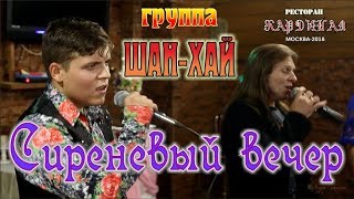 Памяти А.кобякова/ Live/ Full Hd/ Гр. Шан-Хай - Сиреневый Вечер (Кардинал. Москва, 21.09.2018)