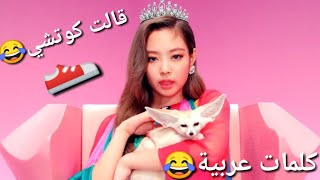 كلمات عربية في اغاني بلاك بينك(الجزء الاول) جيني قالت كوتشي😂