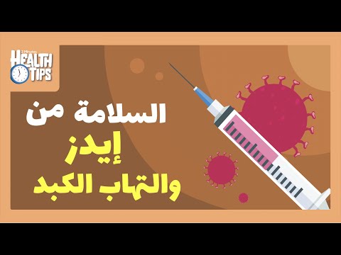 فيديو: بأي طريقة يكون HBV أقوى من فيروس نقص المناعة البشرية؟