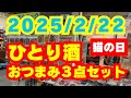 2025/2/22【豊洲市場】山茂/『激押し!ひとり酒のつまみ3点セット』