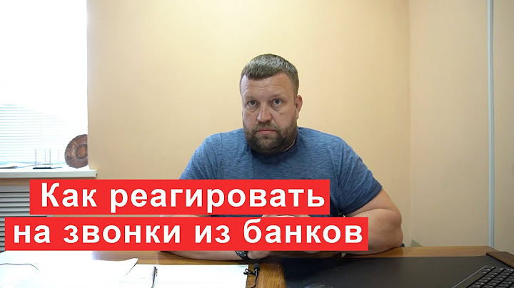 Звонки из банков как реагировать советы должникам