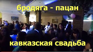Бродяга пацан) весёлая кавказская свадьба! Бродяга пацан) весёлая кавказская свадьба!