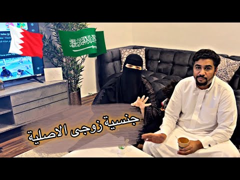 جاوبت على اسئلتكم وايش جنسية زوجى الاصلية