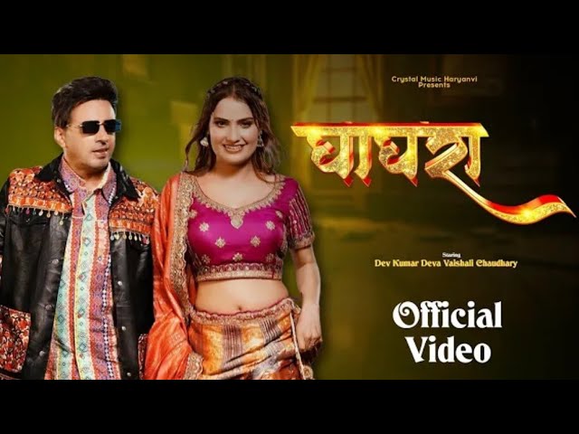 Ghaghra (Official Video) Dev Kumar Deva & Vaishali Chaudhary | Farmani Naaz | New Haryanvi Song 2025 adlı videoyu YouTube'da izle Ghaghra (Official Video) Dev Kumar Deva & Vaishali Chaudhary | Farmani Naaz | New Haryanvi Song 2025 adlı videoyu YouTube'da izle