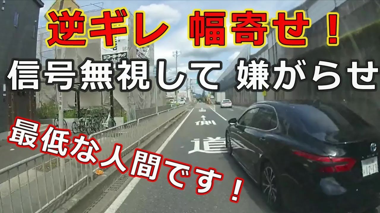 迷惑運転者たち No 1228 逆ギレ 幅寄せ 信号無視して 嫌がらせ トレーラー 車載カメラ 最低な人間です Youtube