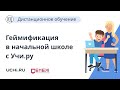 Геймификация в начальной школе с использованием платформы Учи.ру