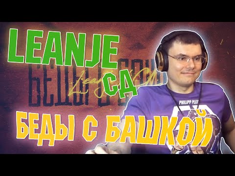 LeanJe feat. СД - Беды с башкой (реакция и разбор)