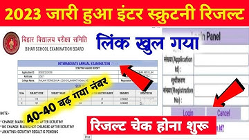स्क्रुटनी रिजल्ट जारी-Bihar Board Class 12th scrutiny result 2025 Kaise Dekhe ? Scrutiny Result 2025