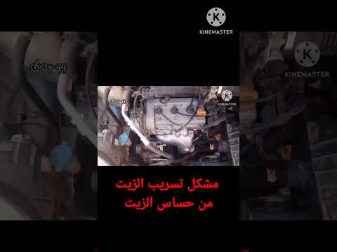 مشكل تسريب الزيت من حساس الزيت