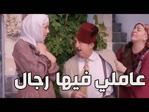 باب الحارة  فوزية طلبت من أبو بدر يساوي حالو رجال قدام الشغالة ويا ريتها ما طلبت هههه