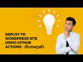 How to deploy Code with GitHub and GitHub Actions in cPanel Hosting Environment - (Sinhala,CI/CD)