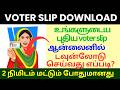 Voter slip download | download new voter slip