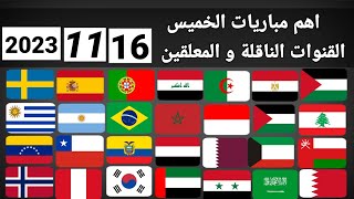 اهم مباريات اليوم الخميس 16-11-2023 والقنوات الناقلة و المعلقين