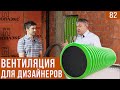 Лучшая вентиляция для дизайнеров в частном доме