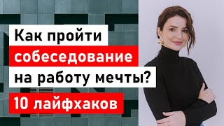 10 лайфхаков для собеседования на работу мечты